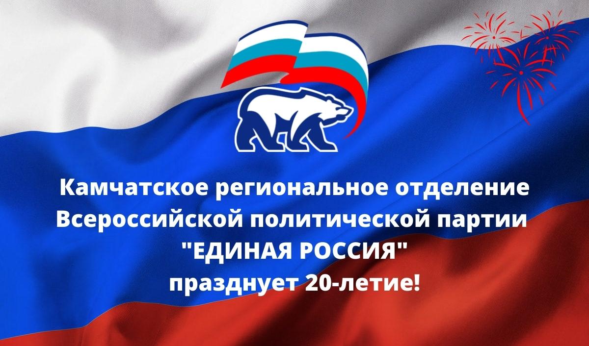 Камчатское региональное отделение Всероссийской политической Партии «ЕДИНАЯ РОССИЯ» празднует 20-летие!