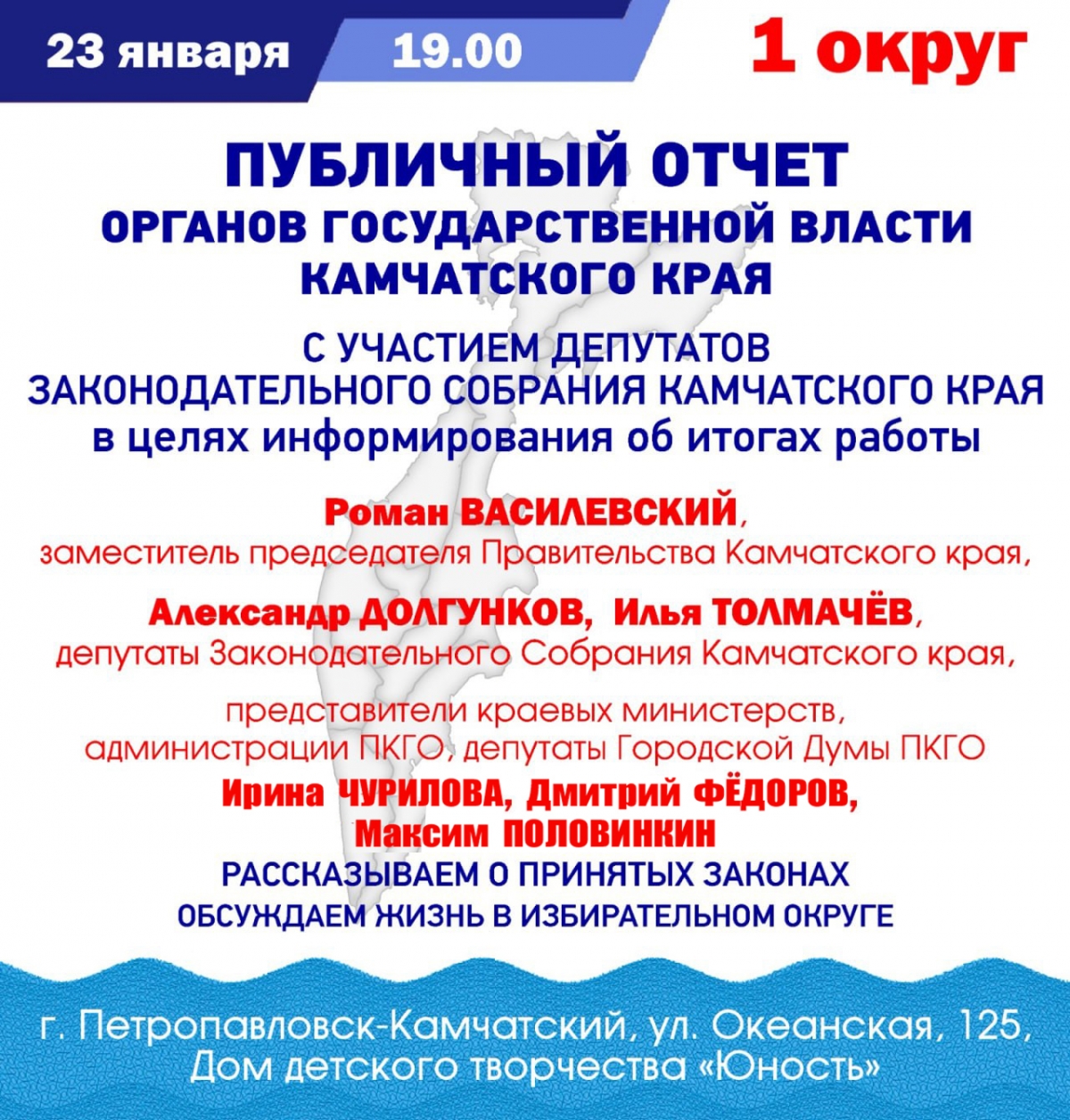 Серия отчётных встреч стартует в Петропавловске-Камчатском