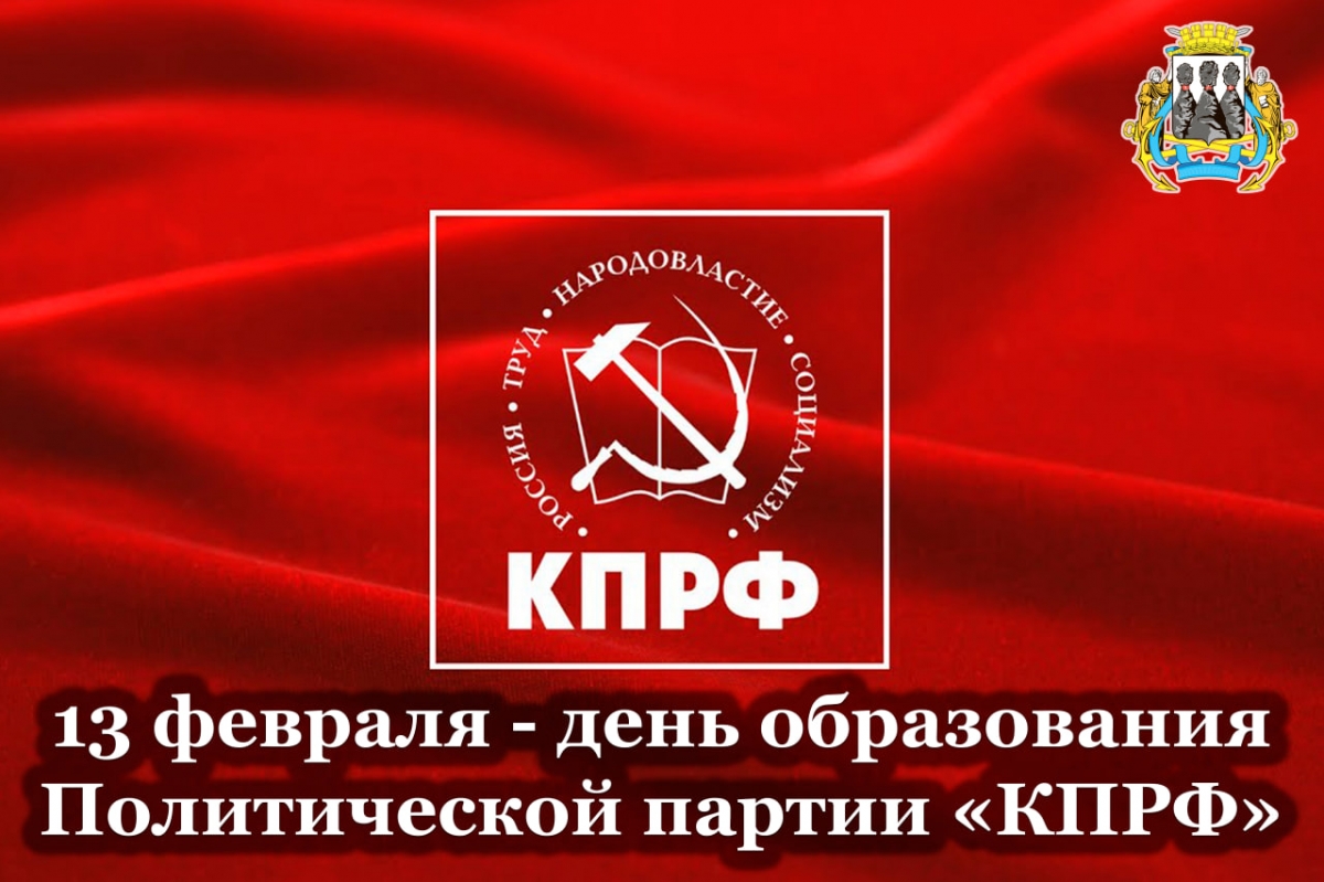 31 год со дня основания отмечает «Коммунистическая партия Российской Федерации»