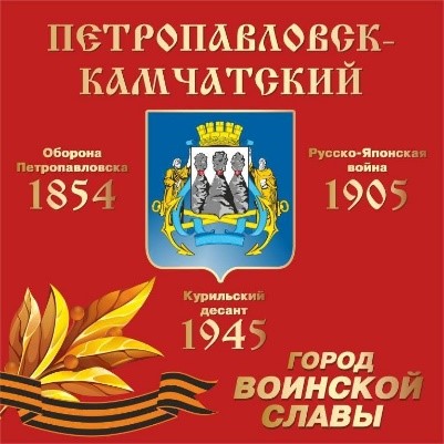 3 ноября - День присвоения городу Петропавловску-Камчатскому почетного звания «Город воинской славы»