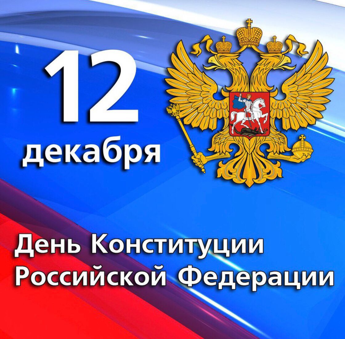 12 декабря - День конституции РФ