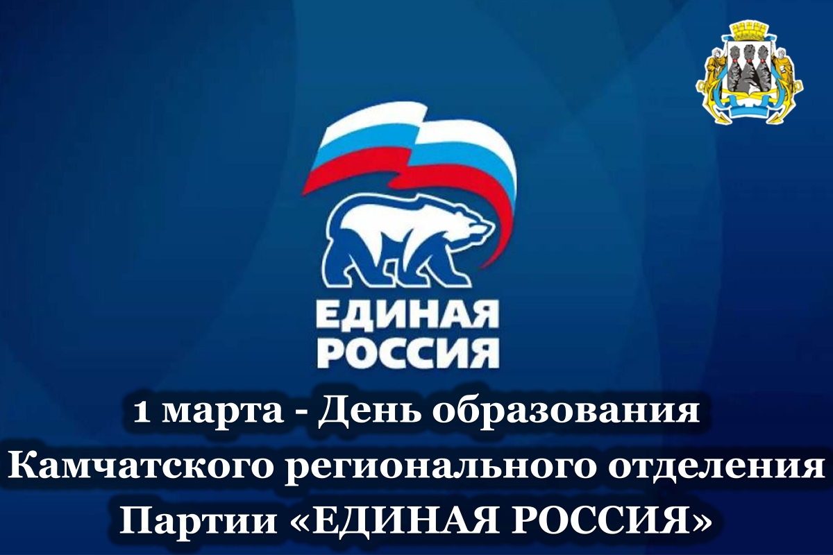 1 марта – День образования Камчатского регионального отделения Партии «ЕДИНАЯ РОССИЯ»