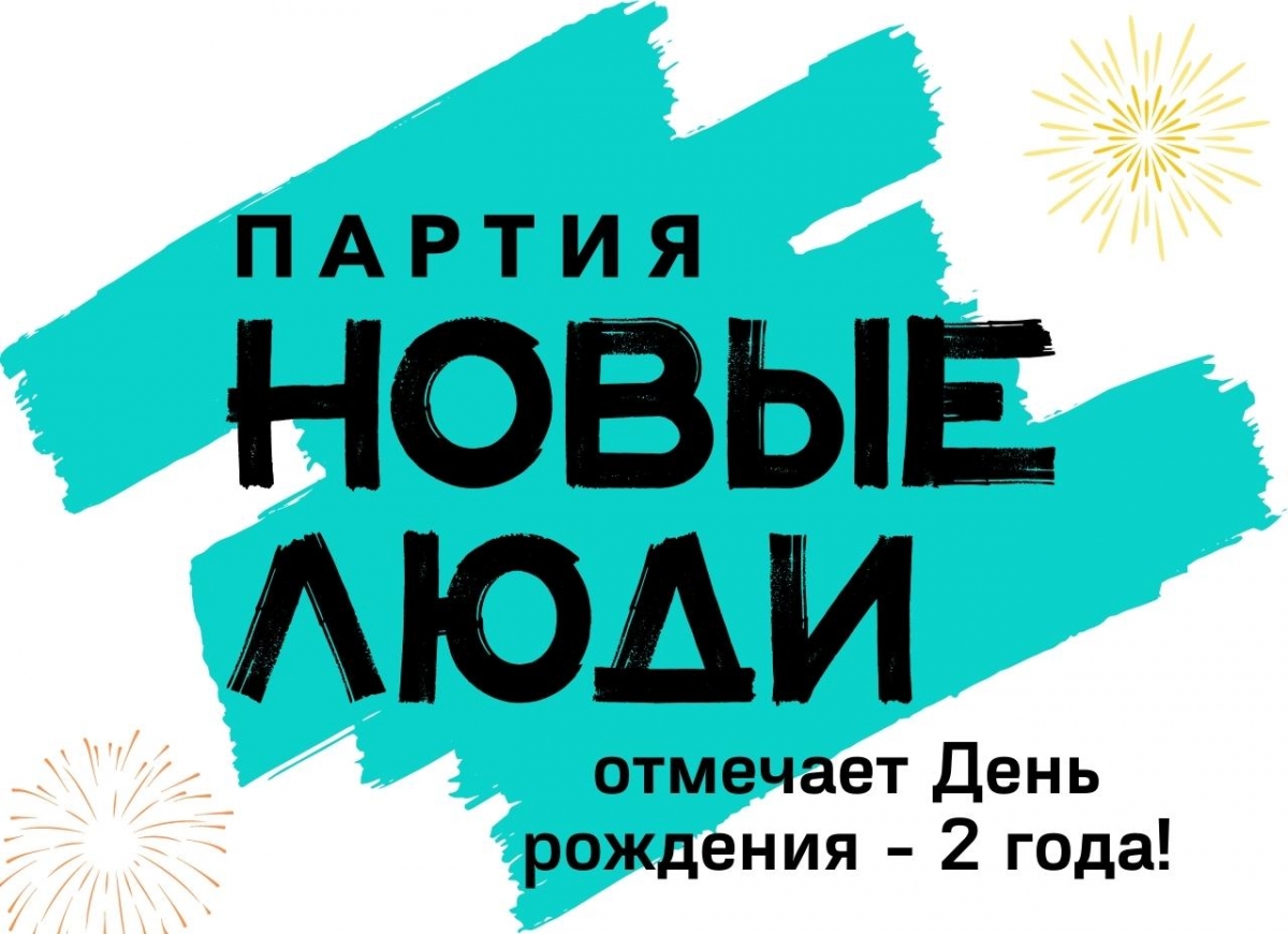 Политическая партия «Новые люди» празднует 2 года!