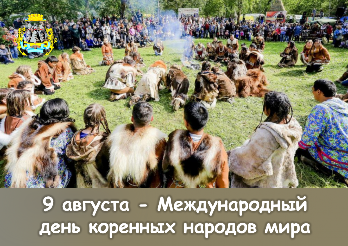 Поздравление председателя Городской Думы Андрея Лиманова с Международным Днём коренных народов мира