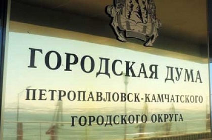 Более десяти вопросов рассмотрят депутаты Городской Думы Петропавловска на заседании внеочередной сессии