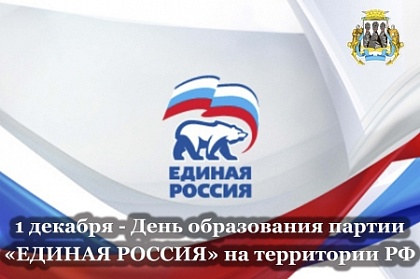 22 года со дня образования Всероссийской политической Партии «Единая Россия»