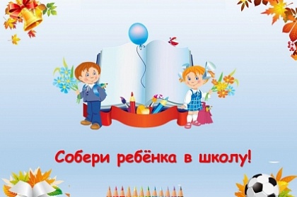 В Петропавловске депутаты Городской Думы присоединились к традиционной акции «Собери ребенка в школу»