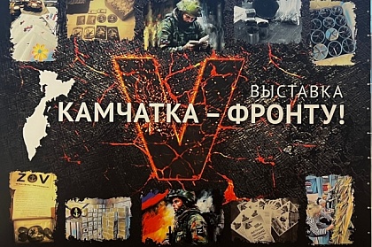 Депутаты Городской Думы приняли участие в открытии выставки «Камчатка – Фронту!»