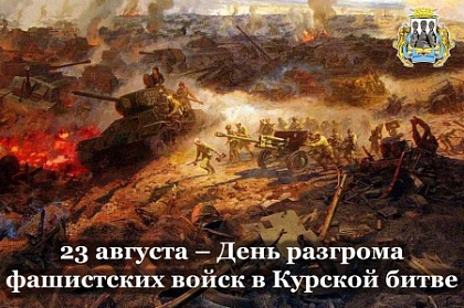 23 августа 1943 года советские войска разгромили фашистов в Курской битве