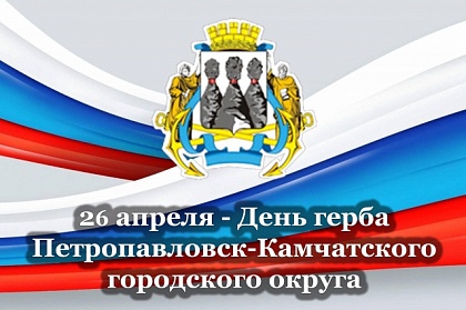 Поздравление председателя Городской Думы с Днём герба Петропавловска-Камчатского