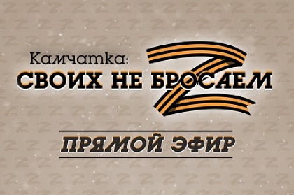 Вся собранная камчатцами помощь жителям Донбасса будет доставлена адресно 