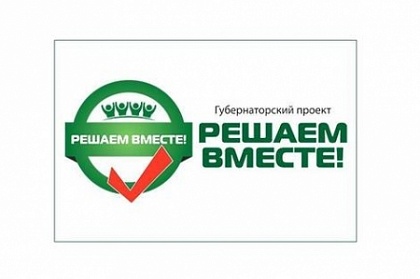 В Петропавловске продолжается сбор инициатив от горожан для реализации проекта «Решаем вместе»