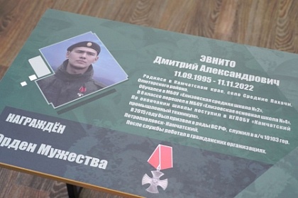На Камчатке открыли «Парту героя» в память об участнике СВО Дмитрии Эвнито