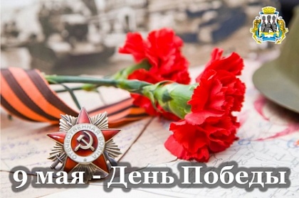 Поздравление председателя Городской Думы Андрея Лиманова с Днём Победы