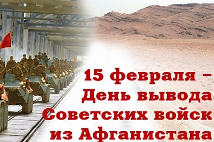 15 февраля в России отмечают 33-ю годовщину вывода советских войск из Афганистана