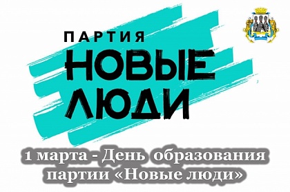 1 марта - День образования партии "Новые люди"