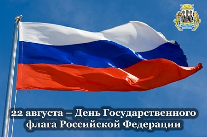 Поздравление председателя Городской Думы Андрея Лиманова с Днём Государственного флага России