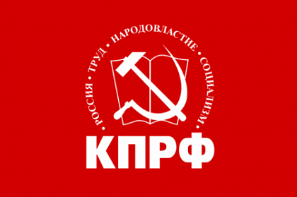 «Коммунистической партии Российской Федерации» - 29 лет!