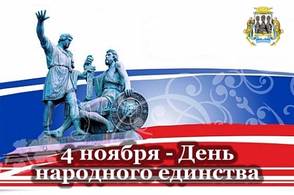 Андрей Лиманов поздравил горожан с Днём народного единства