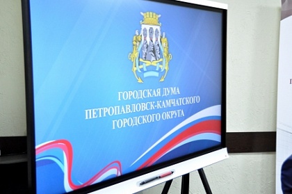 На 4-м избирательном округе Петропавловска-Камчатского пройдет встреча депутатов Городской Думы с жителями 