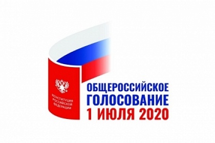 1 июля – День голосования по поправкам в Конституцию РФ