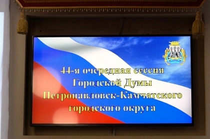 В Петропавловске-Камчатском состоялась заключительная в 2021 году сессия Городской Думы