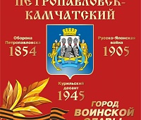 10 лет со дня присвоения Петропавловску-Камчатскому почетного звания «Город воинской славы»