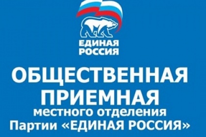 Всероссийский День приема по вопросам дошкольного образования состоится в региональной приемной председателя партии «Единая Россия»