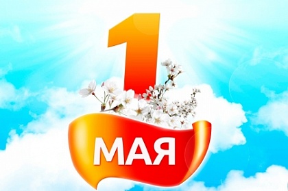 Поздравление Председателя Городской Думы Галины Монаховой  с 1 мая!
