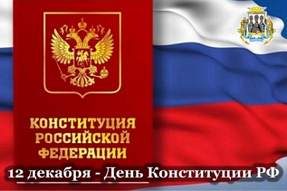 Поздравление Андрея Лиманова с Днем Конституции Российской Федерации