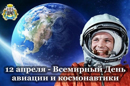 Поздравление председателя Городской Думы ПКГО с Днём авиации и космонавтики