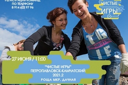 Жителей Петропавловска приглашают провести предстоящие выходные на «Чистых играх» 