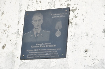 На фасаде школы № 36 в Петропавловске-Камчатском установлена мемориальная доска Якову Хасанову