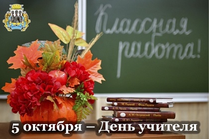 Председатель Городской Думы Петропавловск-Камчатского городского округа Андрей Лиманов поздравил учителей