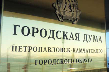 Публичный отчет о работе Городской Думы Петропавловска за 2018 год будет представлен жителям краевой столицы в апреле