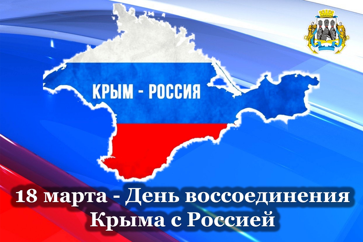 День воссоединения Крыма с Россией. Поздравление председателя