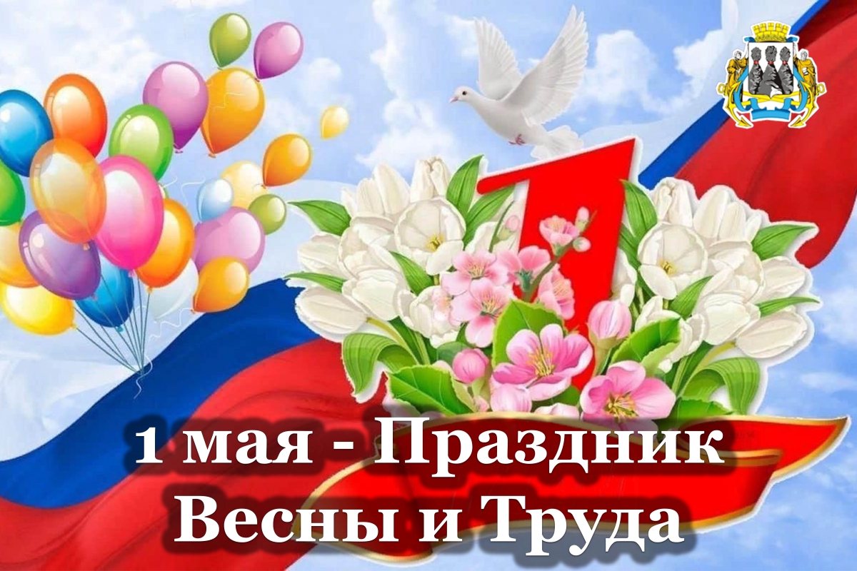 Поздравление председателя Городской Думы с Праздником Весны и Труда