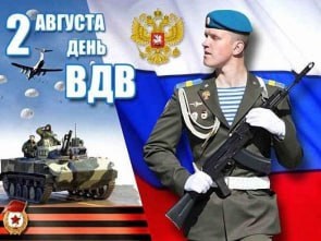 ﻿Поздравление с Днём Воздушно-десантных войск от сенатора Российской Федерации Бориса Невзорова