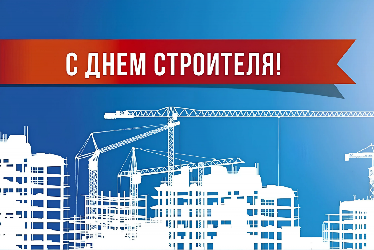 Поздравление председателя Городской Думы Андрея Лиманова с Днём строителя