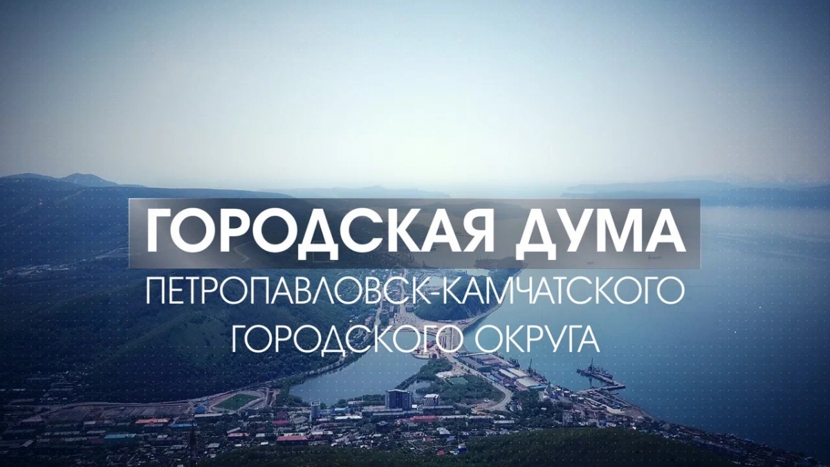 Юбилей первой сессии Городской Думы Петропавловска-Камчатского