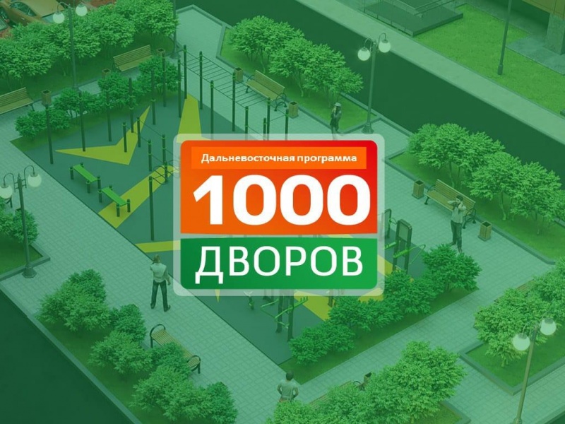 Заявки на участие в проекте «1000 дворов» принимают в Петропавловске-Камчатском