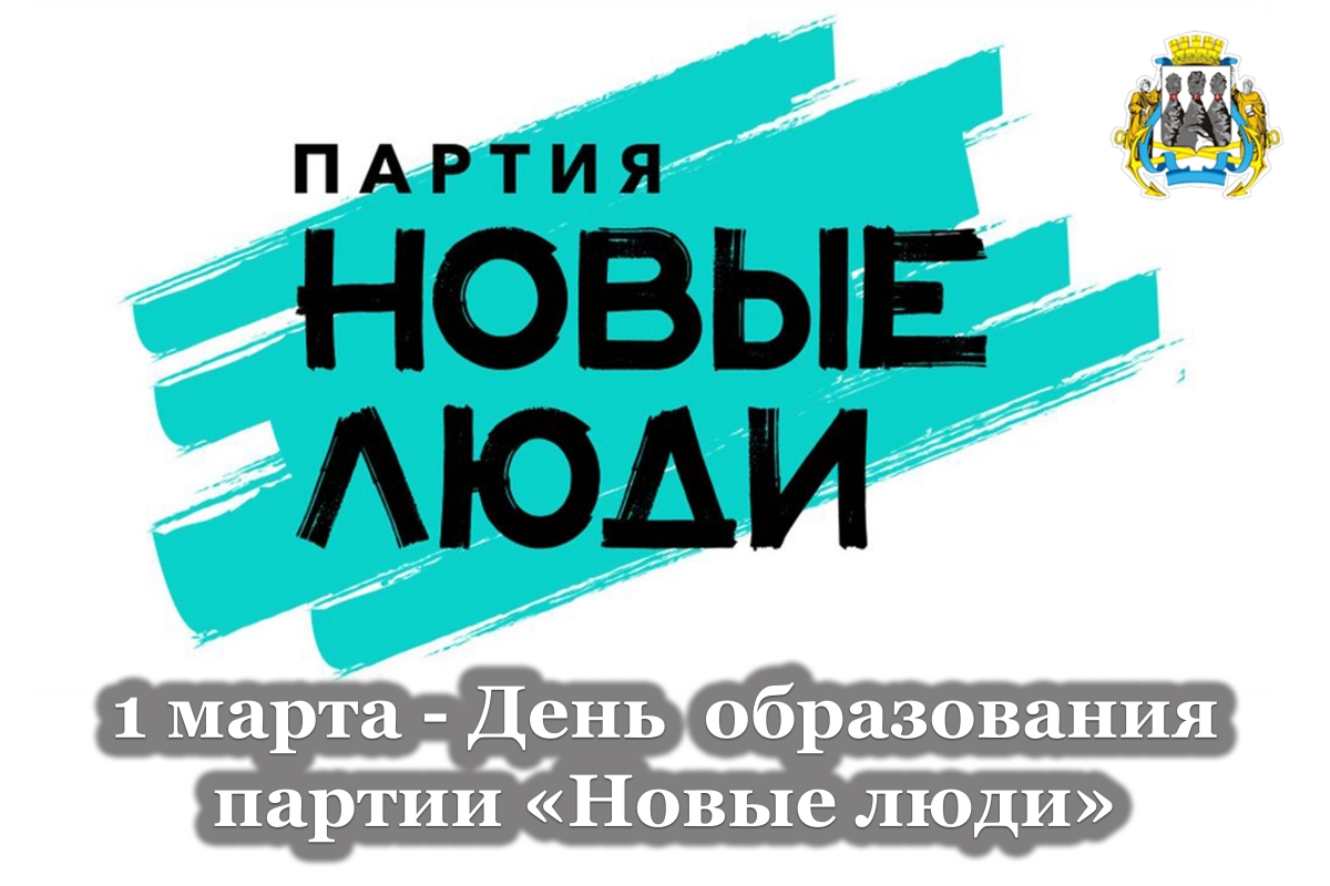 1 марта - День образования партии «Новые люди» 