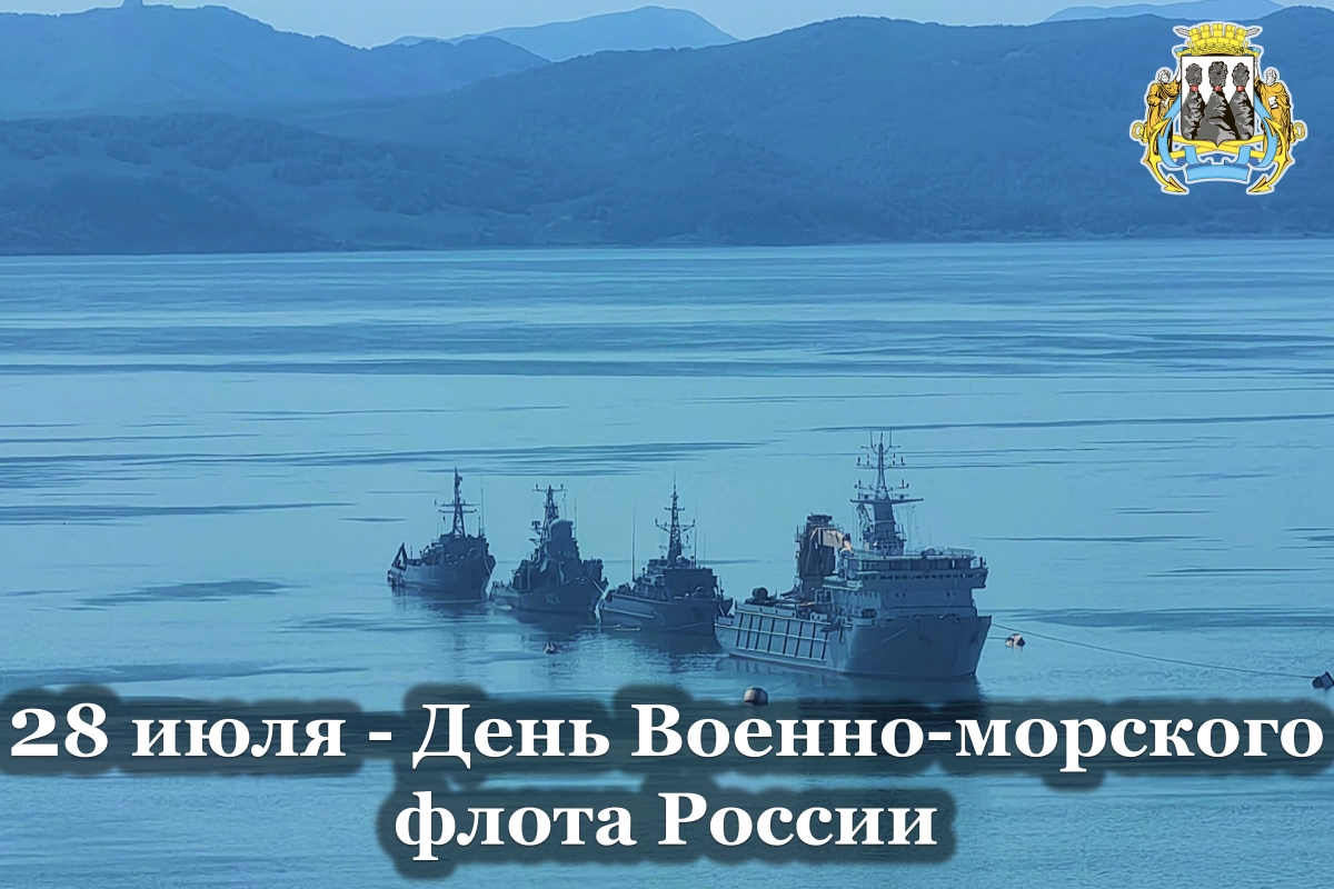 Поздравление председателя Городской Думы Петропавловск-Камчатского городского округа Андрея Лиманова с Днём Военно-морского флота России