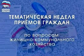 Неделя приемов граждан по вопросам жилищно-коммунального хозяйства