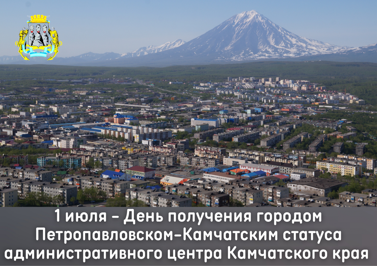 Поздравление председателя Городской Думы Петропавловск-Камчатского городского округа Андрея Лиманова с Днём получения городом Петропавловском-Камчатским статуса административного центра Камчатского края