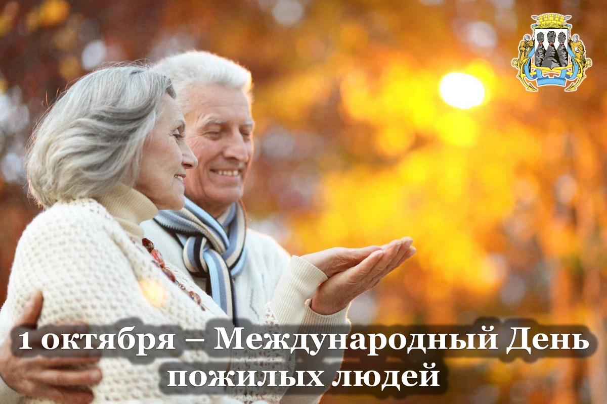 Поздравление председателя Городской Думы Андрея Лиманова с Международным Днем пожилых людей