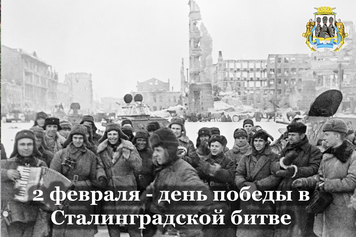 Андрей Лиманов поздравил с 82-й годовщиной со дня победы в Сталинградской битве