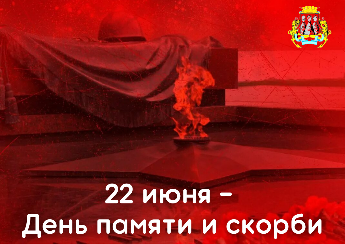 22 июня петропавловск камчатский. День памяти и скорби. 22 Июня день памяти. День скорби. 22 Июня 1941 картинки.