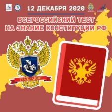 12 декабря по всей России пройдет просветительская акция «IV Всероссийский тест на знание Конституции РФ».