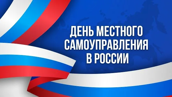 С Днем местного самоуправления